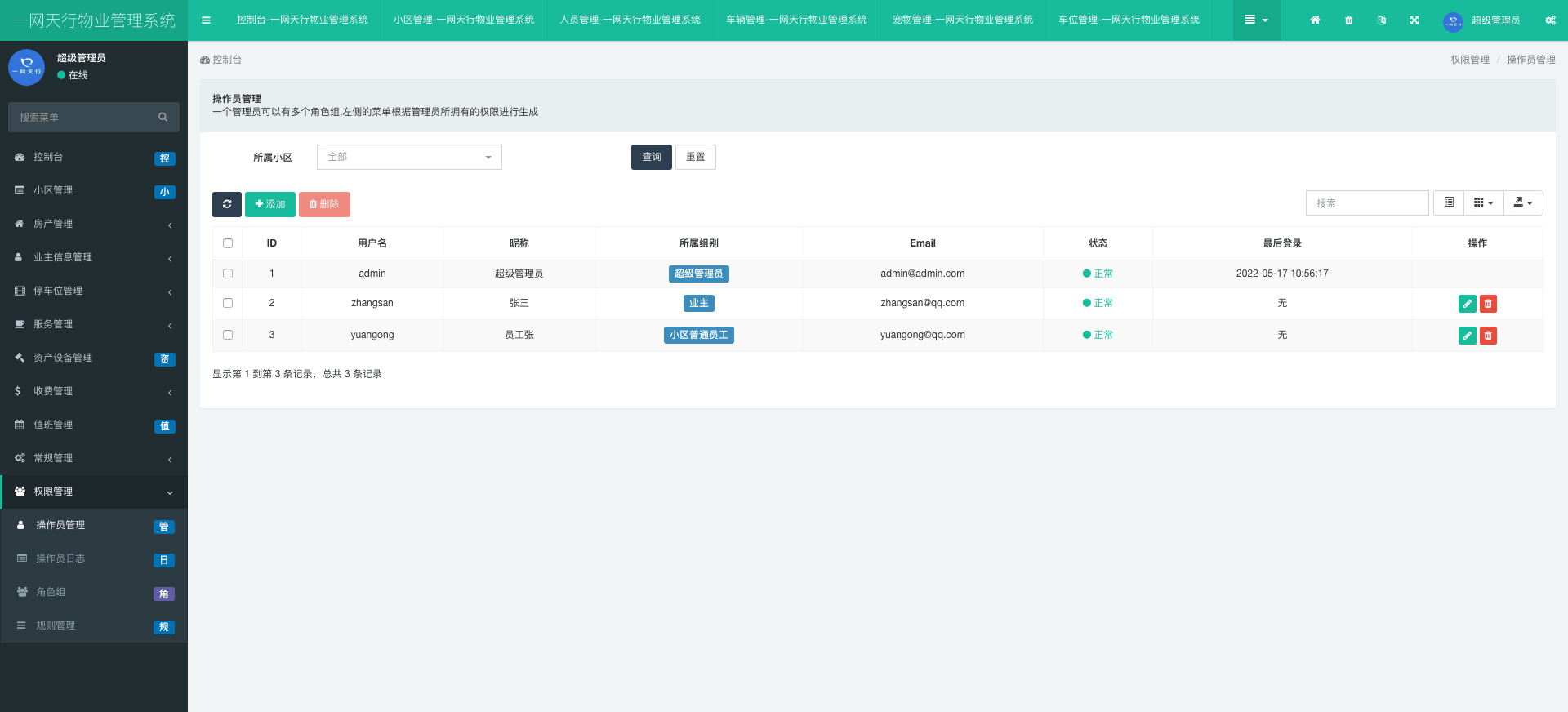 操作員管理-一網天行物業管理系統