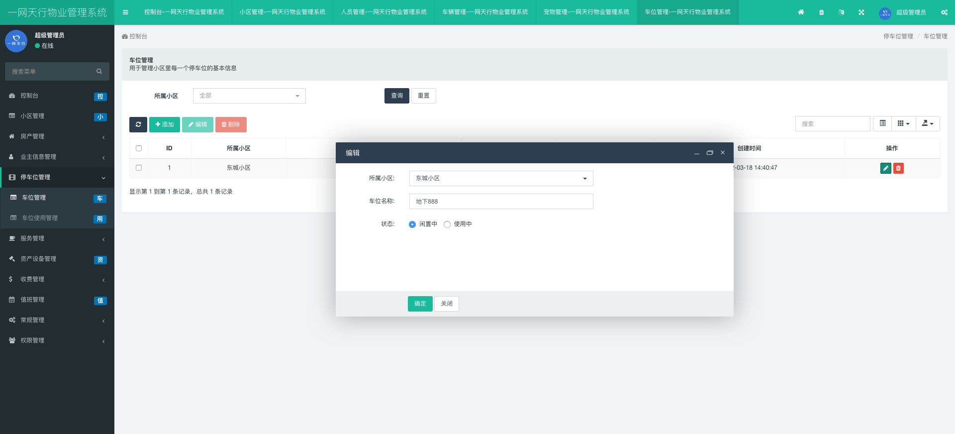 車位管理-一網天行物業管理系統