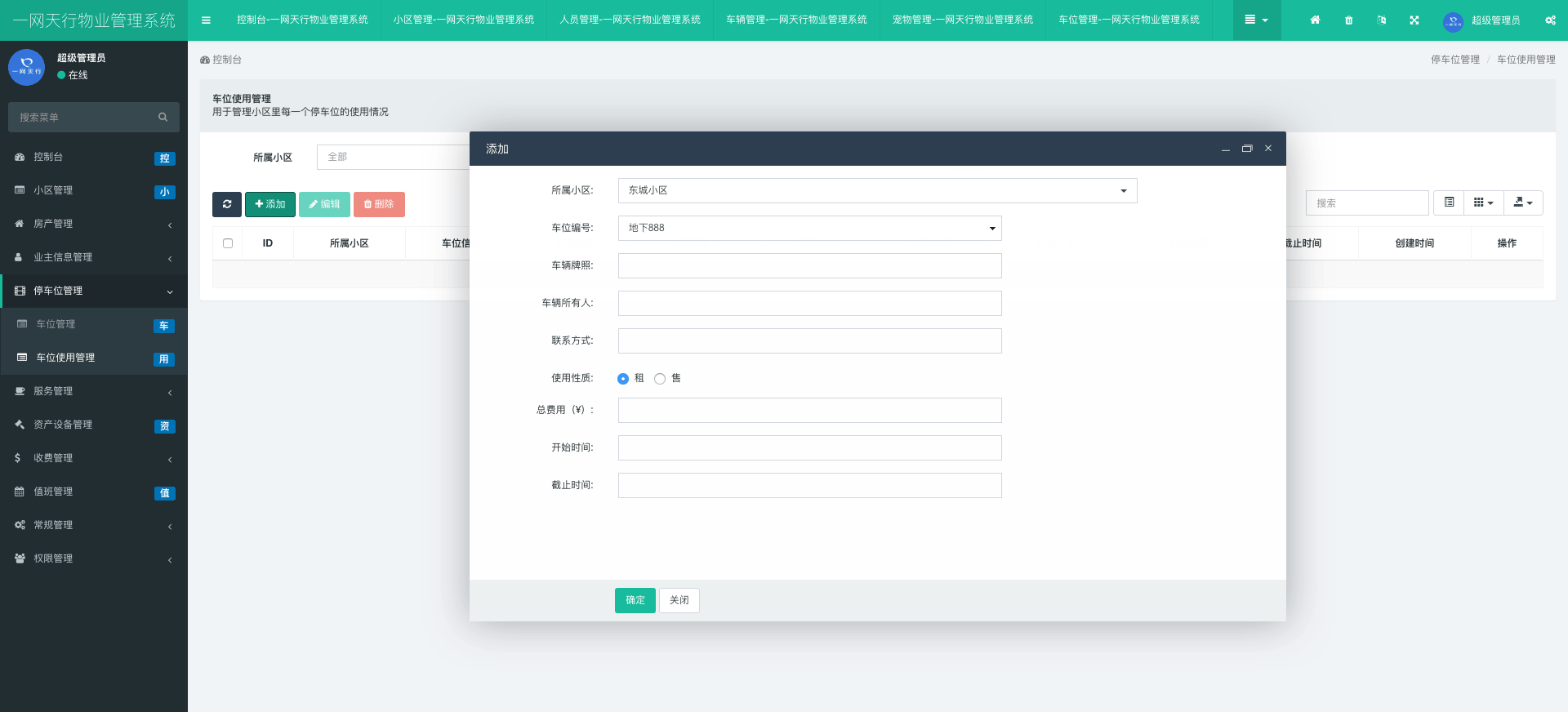 車位使用管理-一網天行物業管理系統