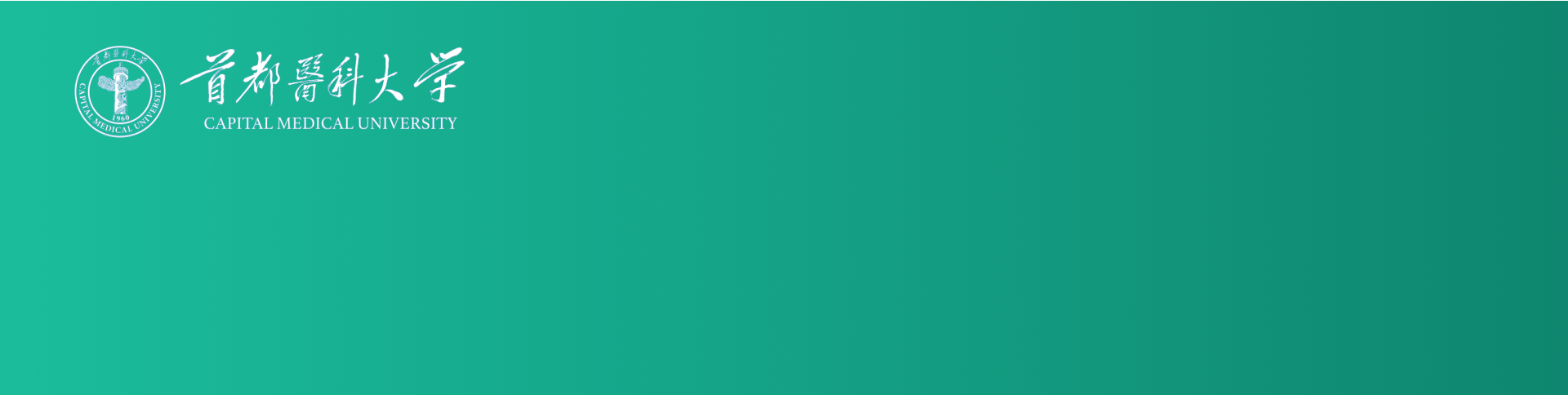 首都醫(yī)科大學(xué)辦公用品申領(lǐng)平臺|一網(wǎng)天行-網(wǎng)站建設(shè)小程序APP系統(tǒng)軟件開發(fā)公司