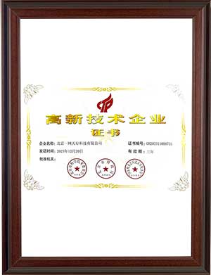 國家高新技術(shù)企業(yè)證書